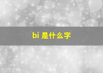 bi 是什么字